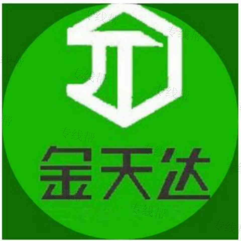 深圳市金天達(dá)物流有限公司