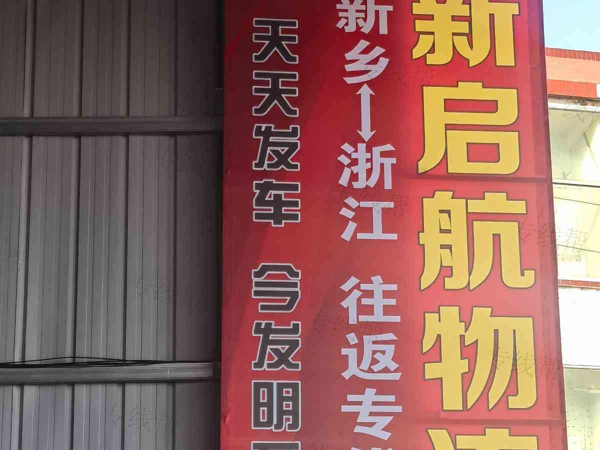 新乡县新启航运输服务有限公司 新乡县新启航运输服务有限公司