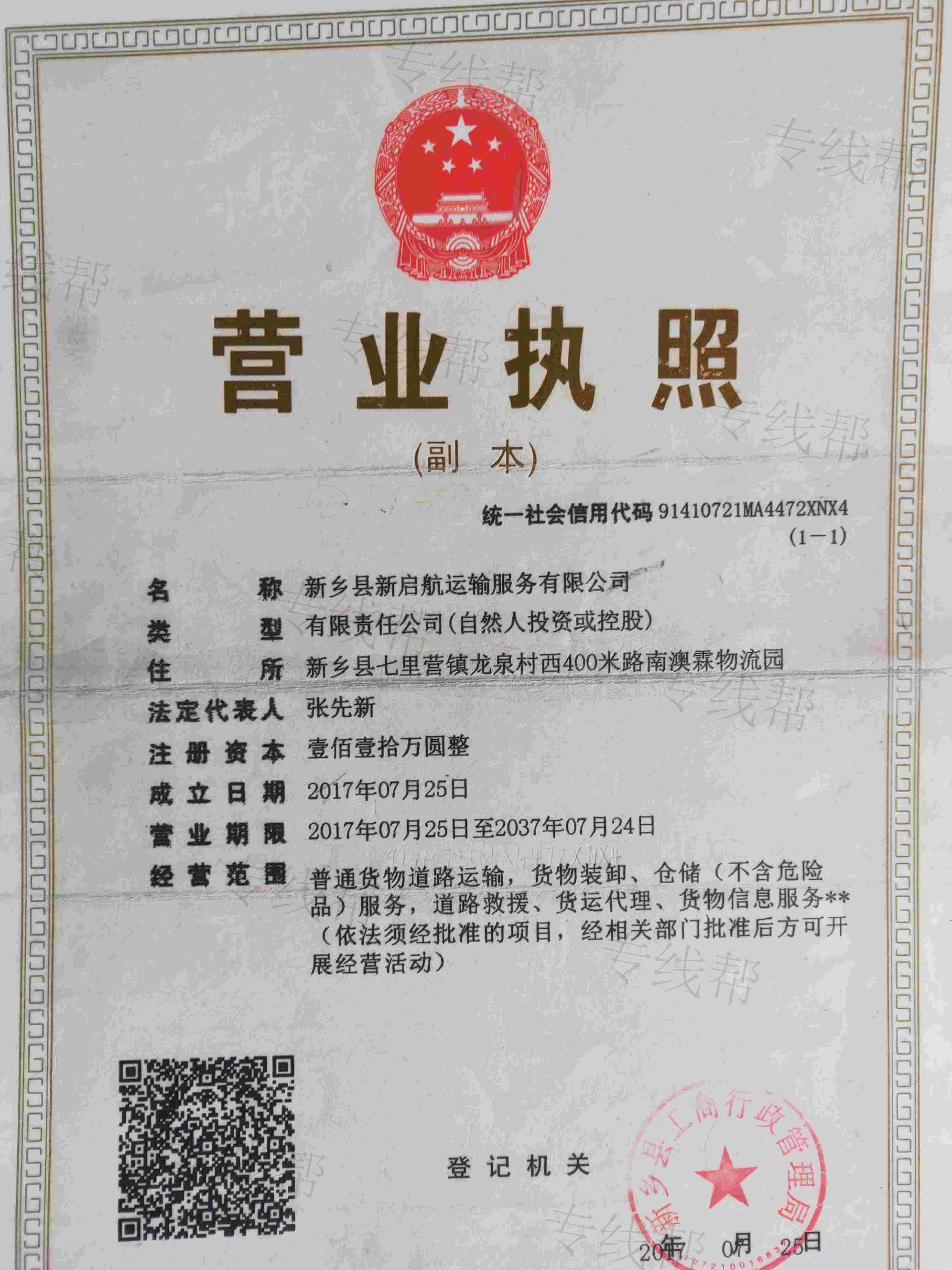 新乡县新启航运输服务有限公司 新乡县新启航运输服务有限公司