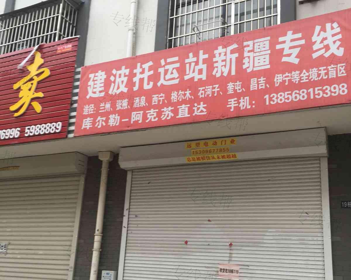 建波托运站 建波托运站