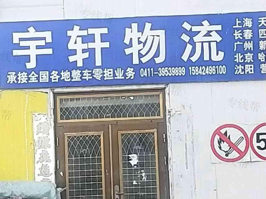 大连宇轩物流有限公司 大连宇轩物流有限公司