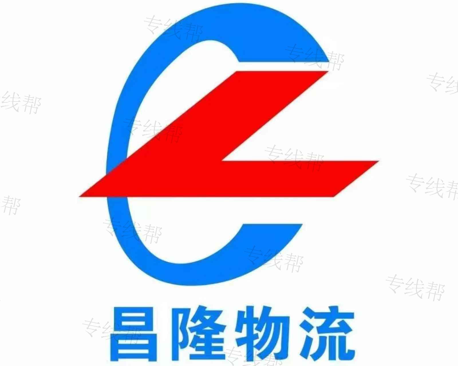 南城縣昌隆物流服務(wù)有限公司蕭山分公司