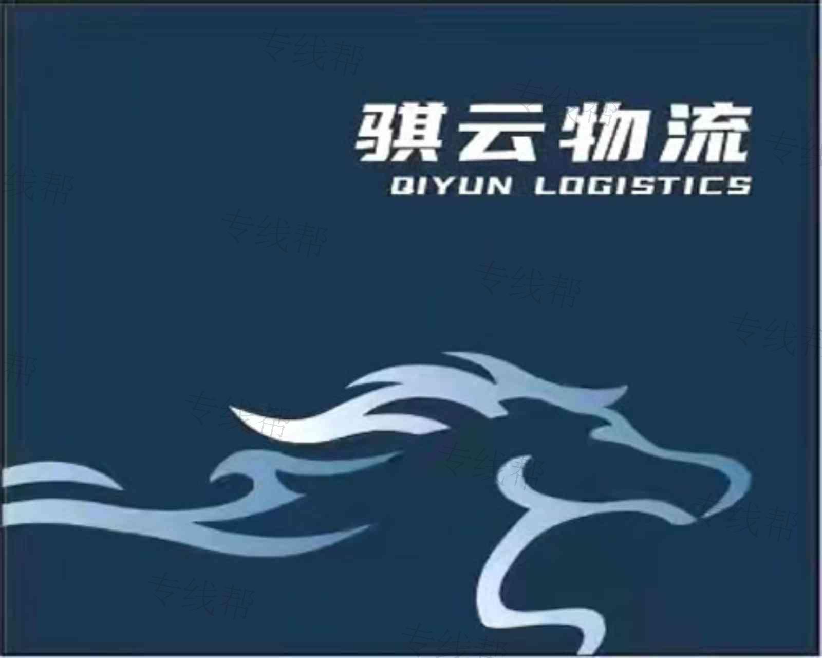 福建騏云物流有限公司