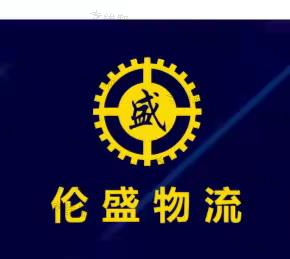 漳州倫盛物流有限公司