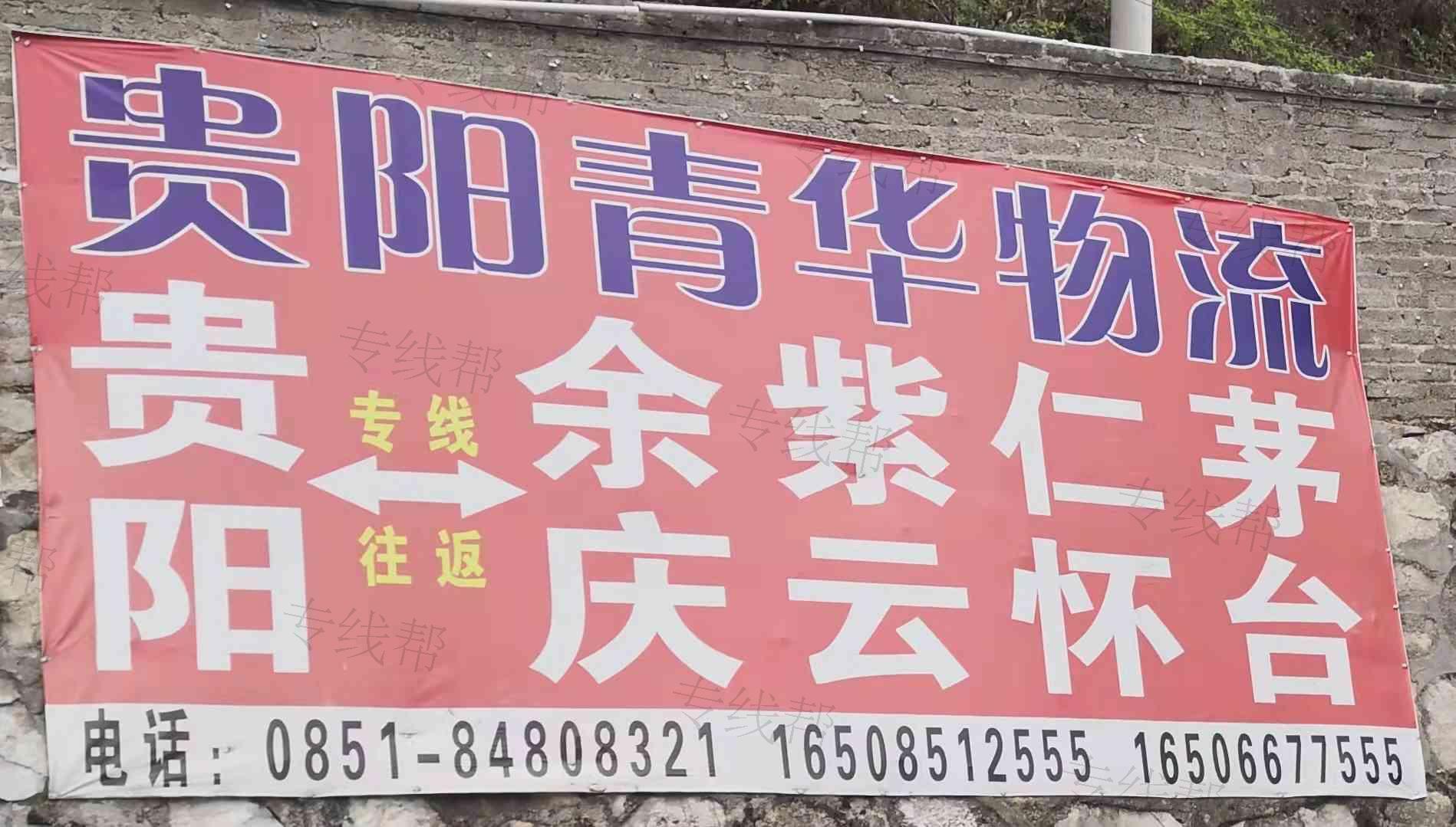 仁怀市青华物流服务部