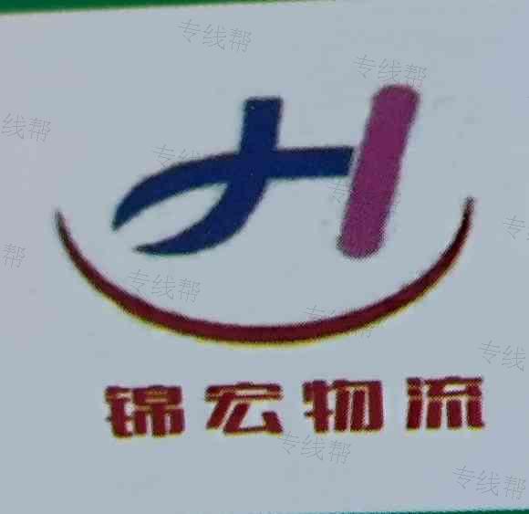 无锡市锦宏物流有限公司新郑分公司