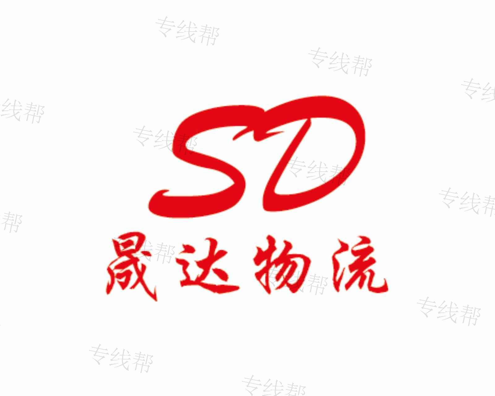 南通晟达物流有限公司 南通晟达物流有限公司
