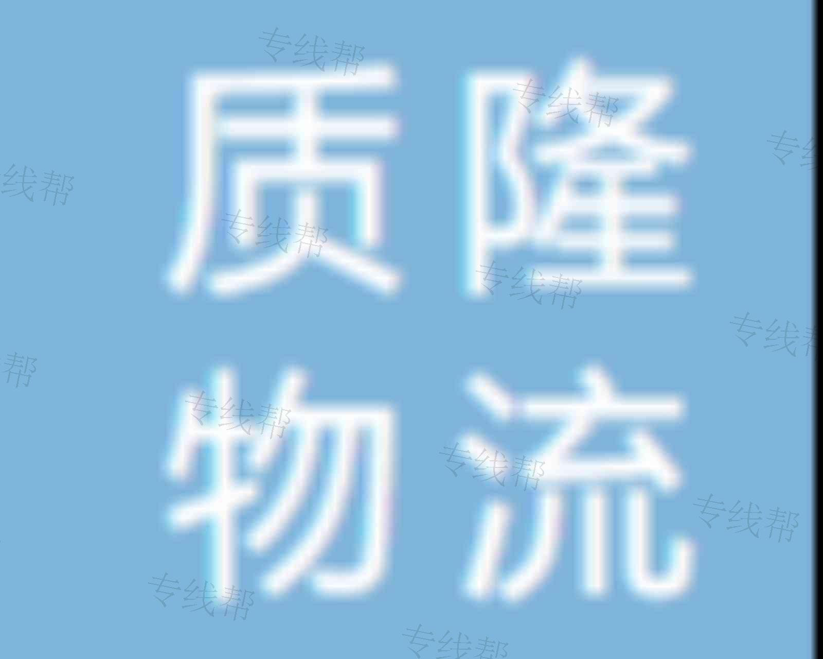 上海质隆物流有限公司