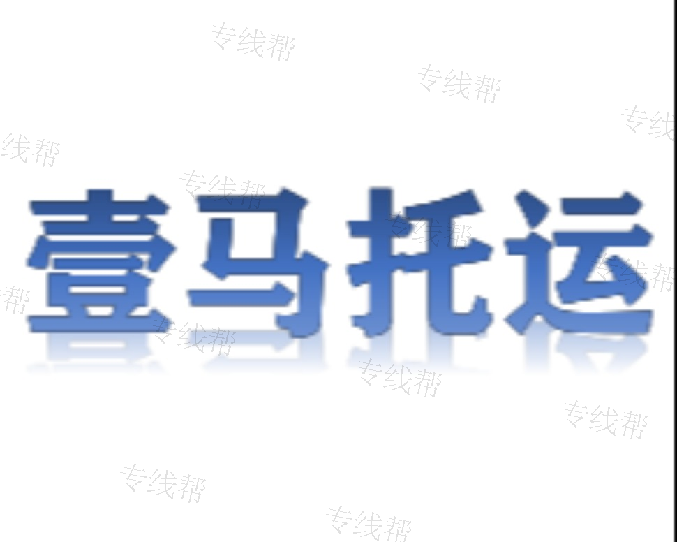 义乌市壹马托运处