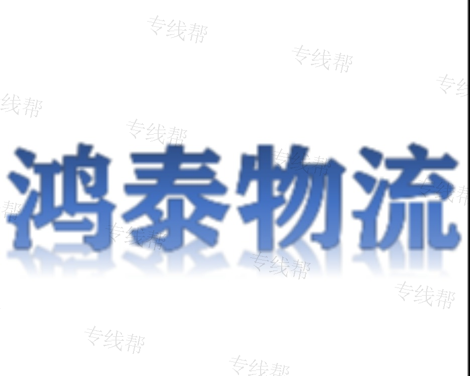 乐平市义远鸿泰物流有限公司 乐平市义远鸿泰物流有限公司
