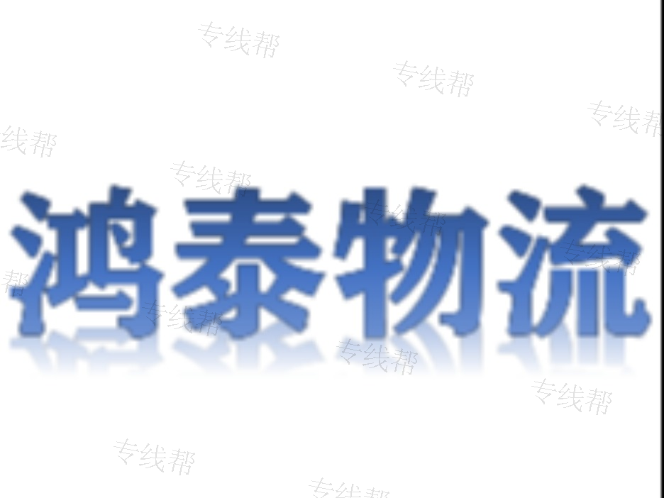 乐平市义远鸿泰物流有限公司