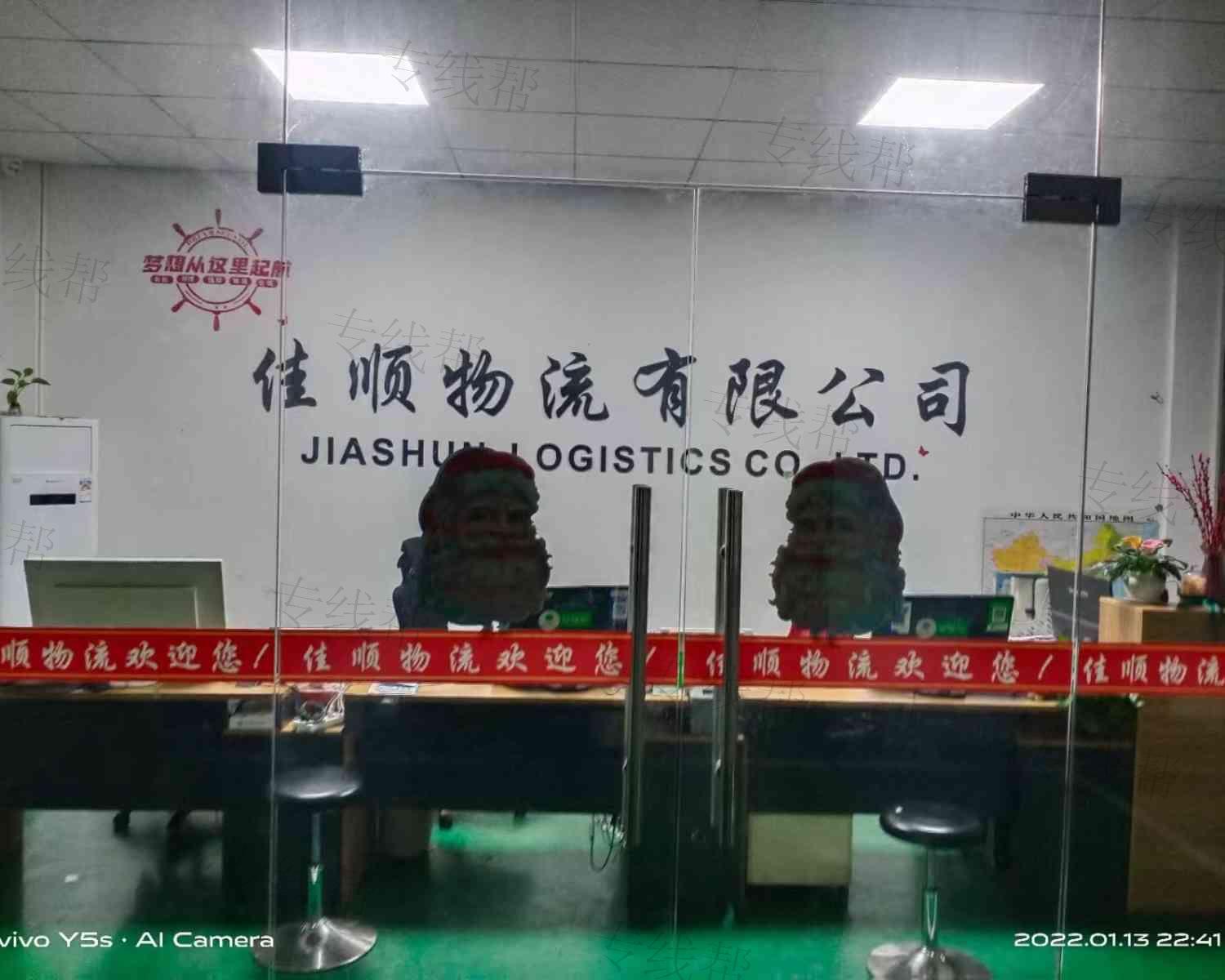 荆州市佳顺物流有限公司