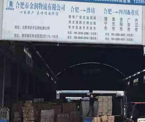 合肥市金润物流有限公司