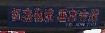 红杰物流 红杰物流