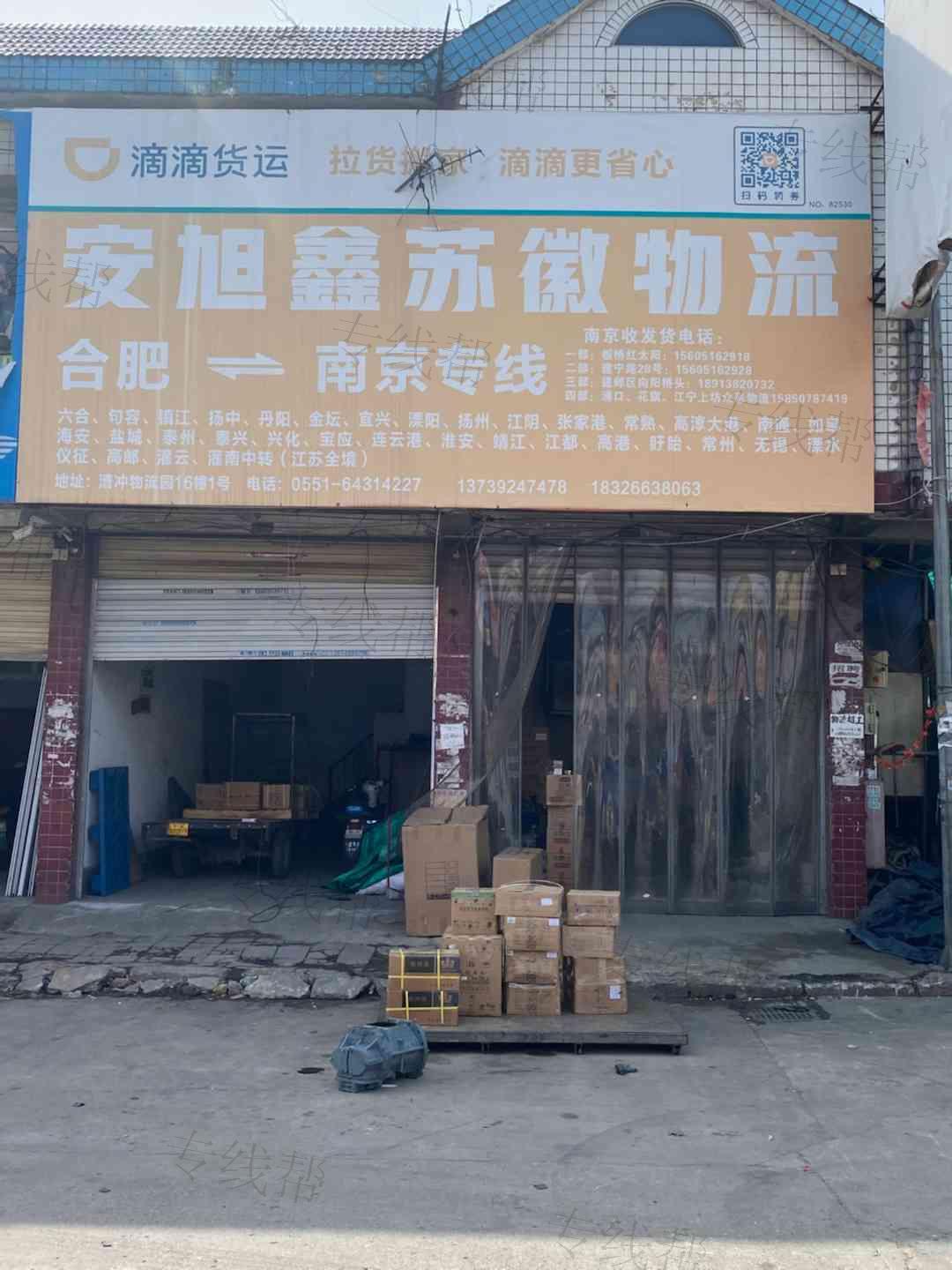 安徽安旭（原鑫苏徽）物流公司