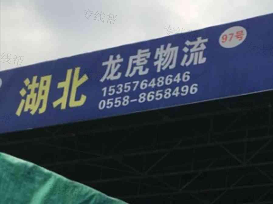 太和华源物流天地龙虎托运信息部