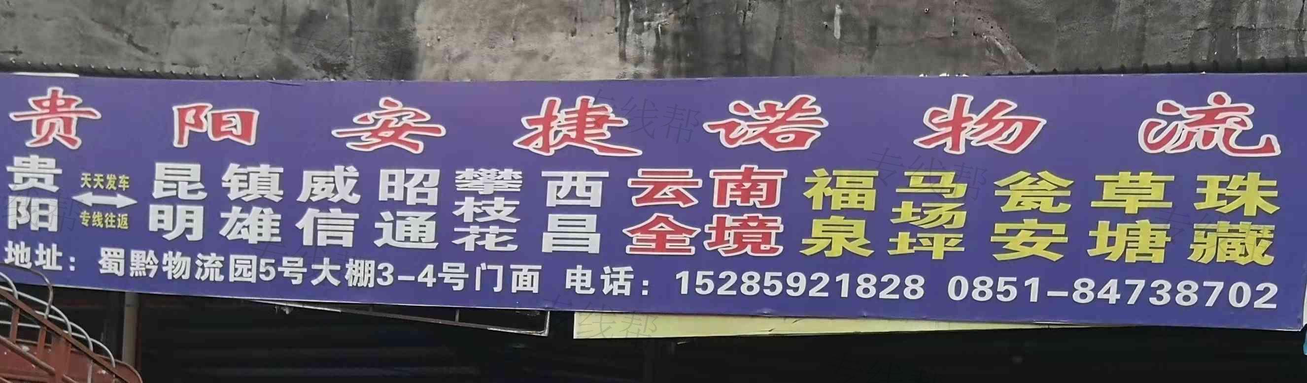 貴州安捷諾物流有限公司  