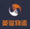 濟南英駿物流有限公司 濟南英駿物流有限公司