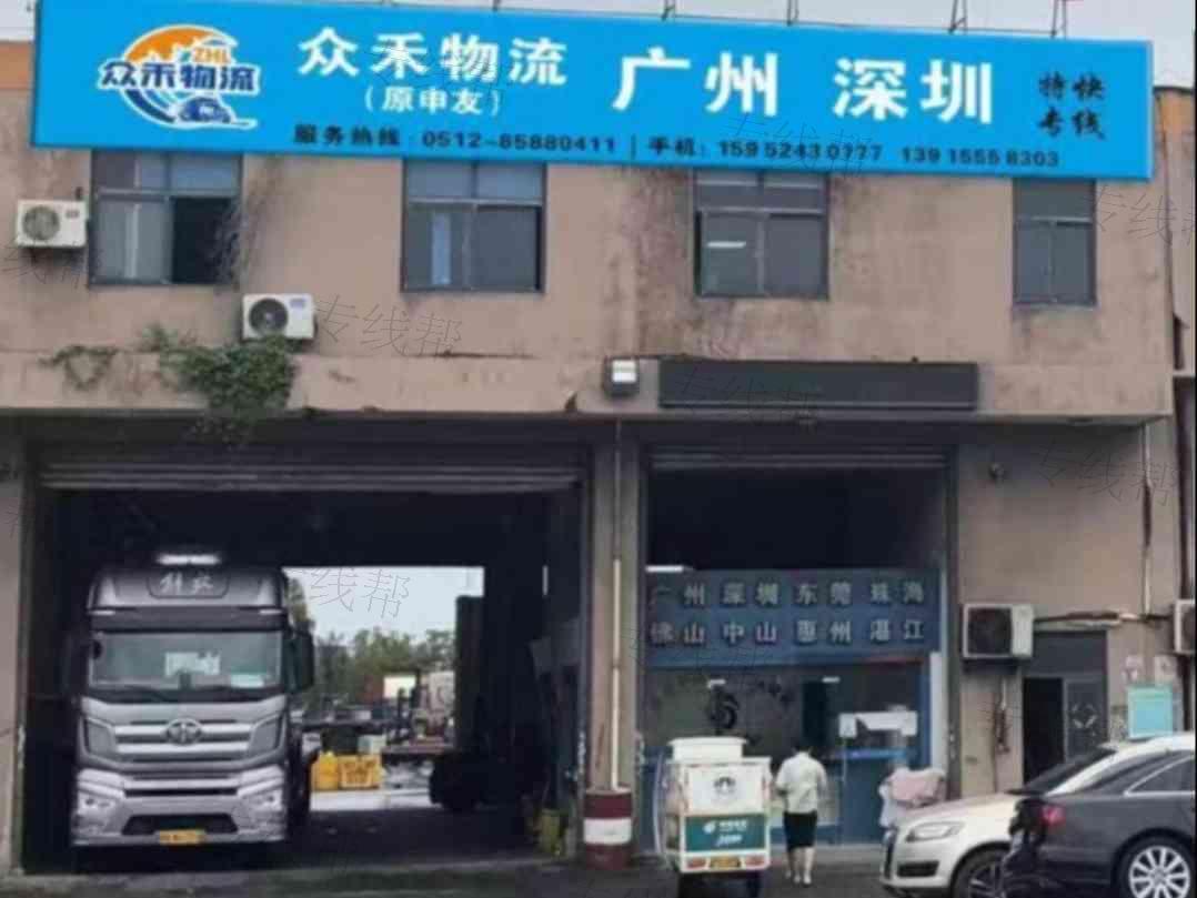 苏州众禾物流有限公司