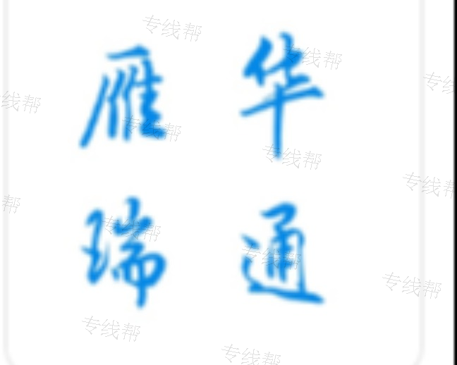 江门市雁华瑞通物流有限公司 江门市雁华瑞通物流有限公司