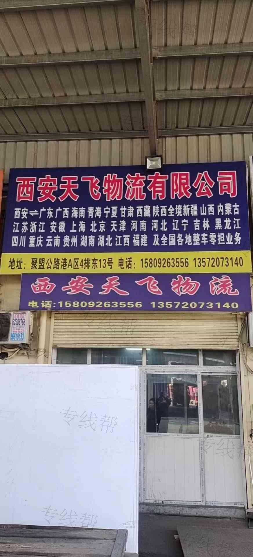 西安興天飛物流有限公司