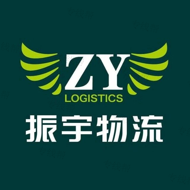 濟南振宇物流有限公司 濟南振宇物流有限公司