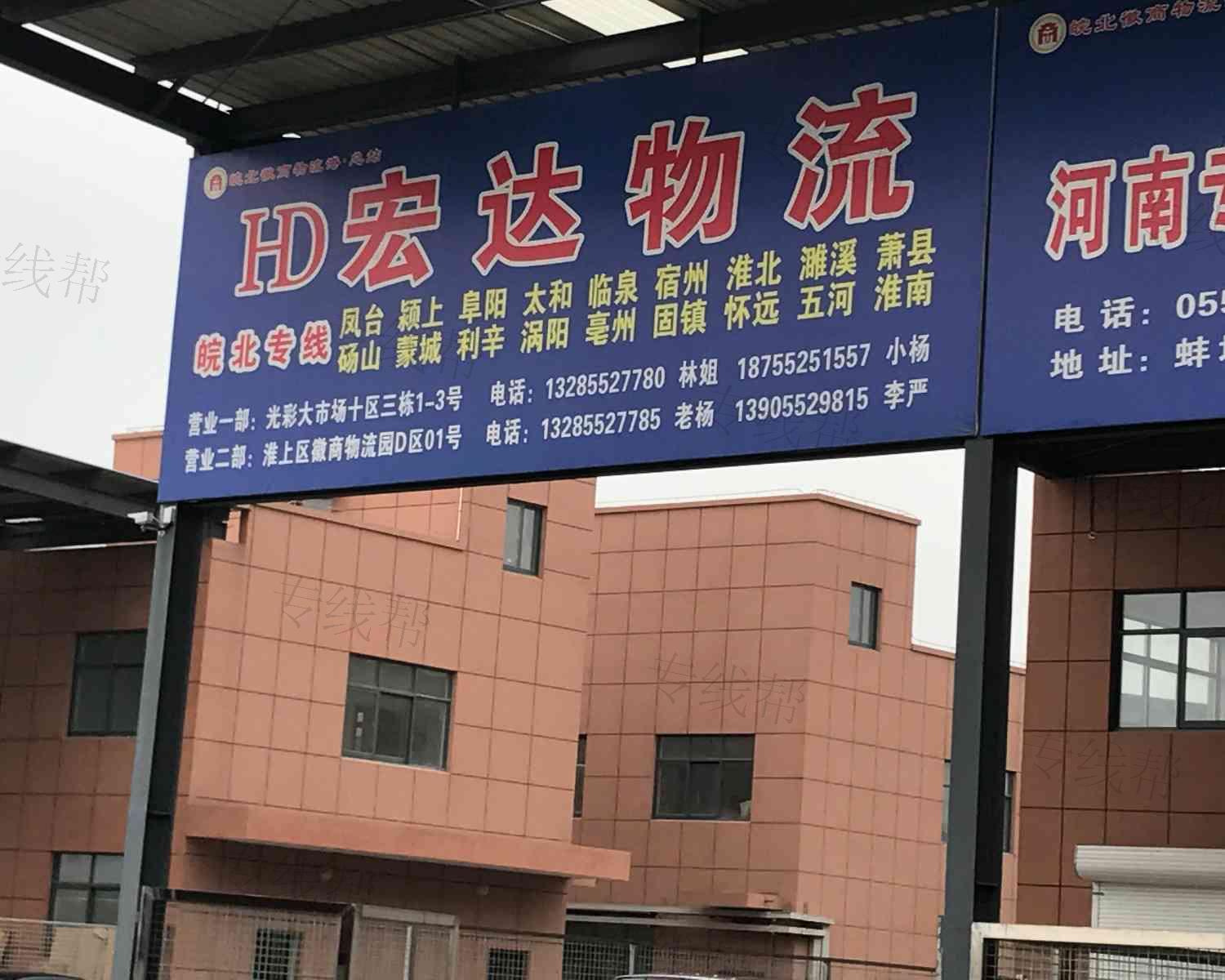 蚌埠市宏達(dá)貨運(yùn)站