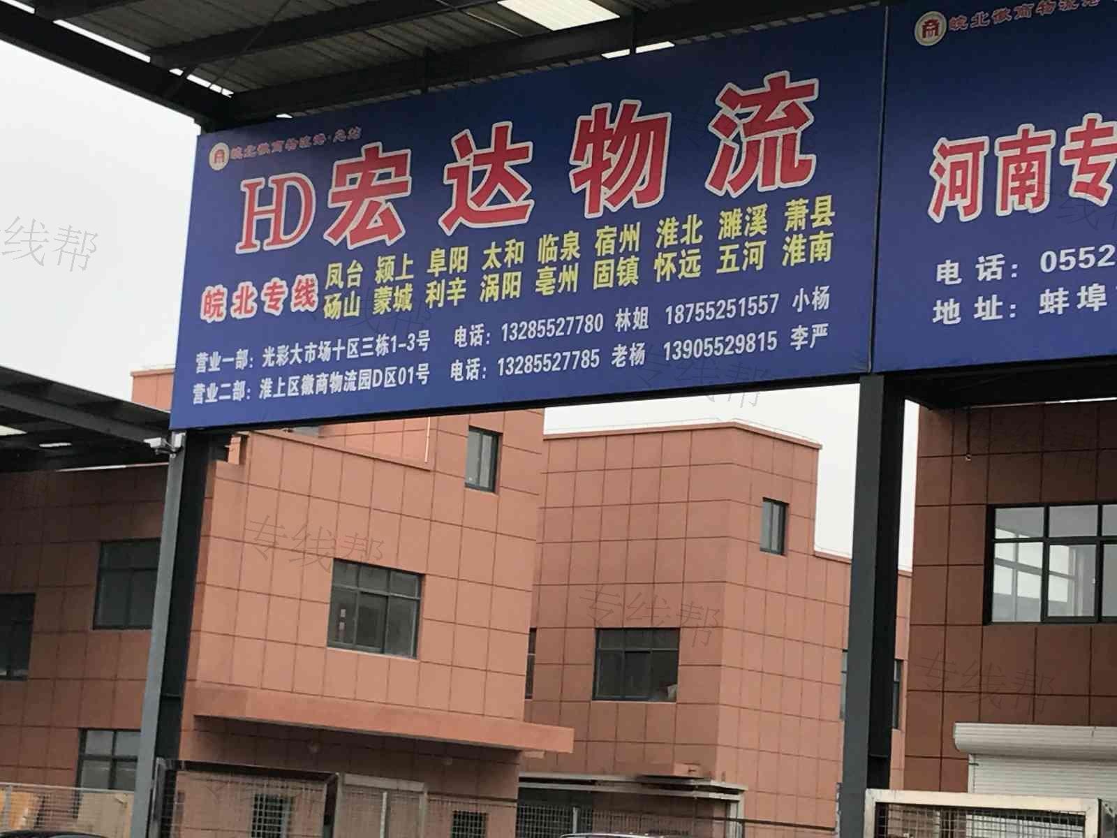 蚌埠市宏达货运站