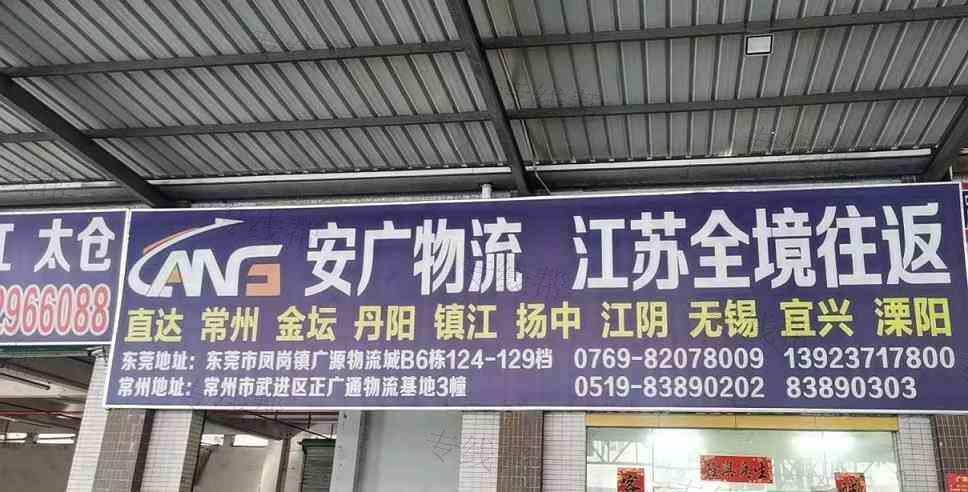 東莞市安廣物流有限公司