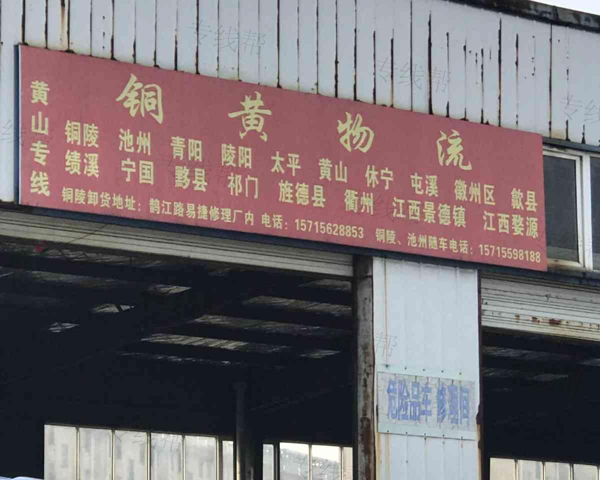 铜黄物流