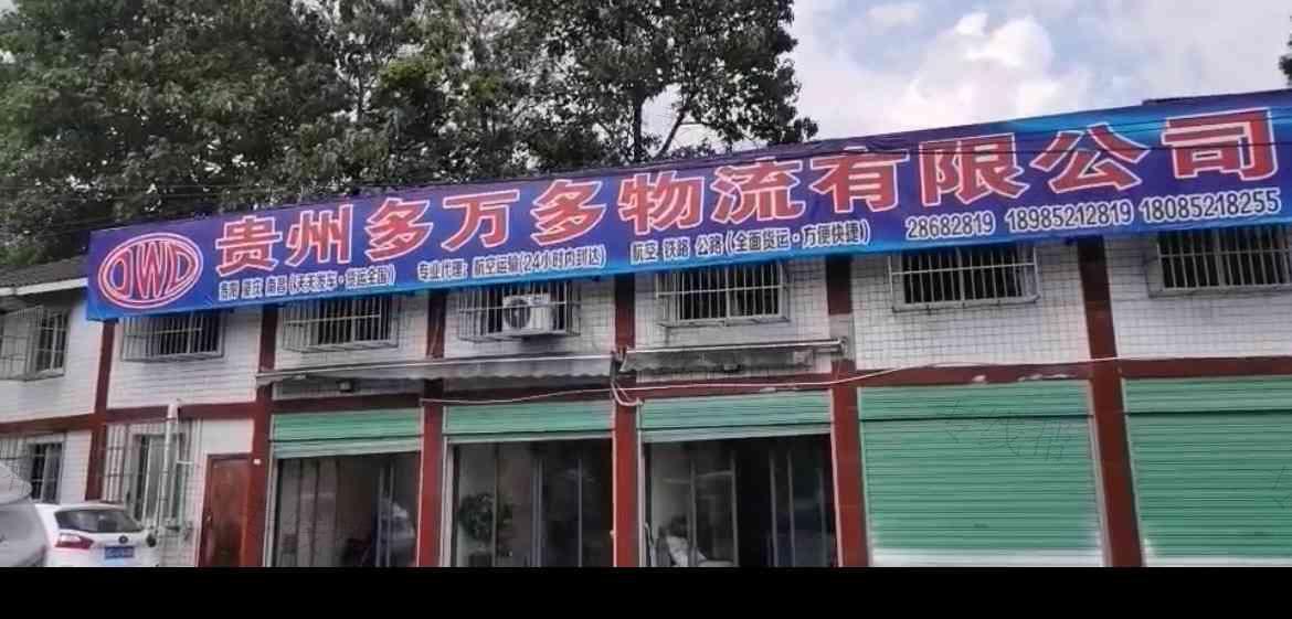 貴州多萬多物流有限公司