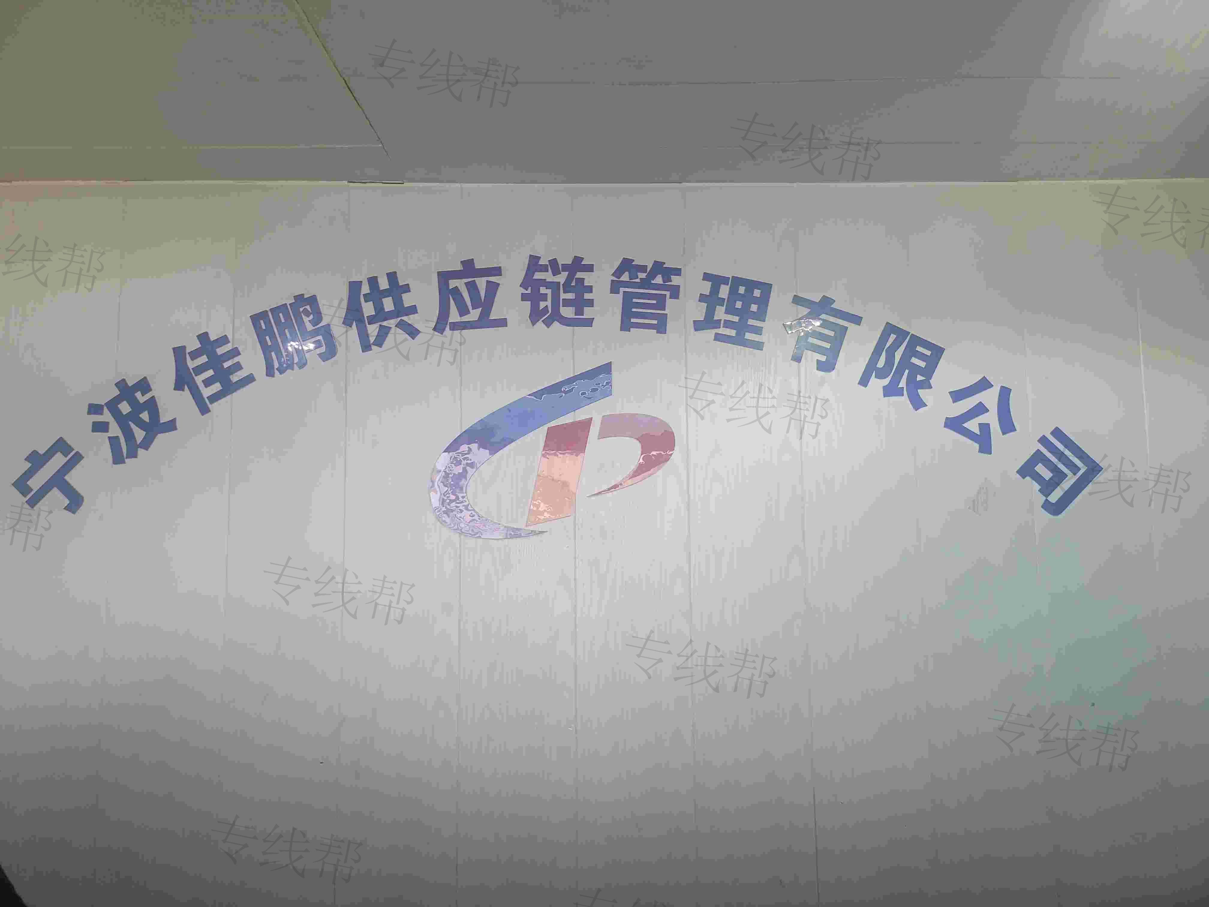 宁波佳鹏供应链管理有限公司