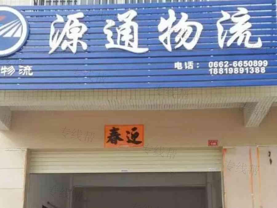 阳江市阳东区源通物流服务部