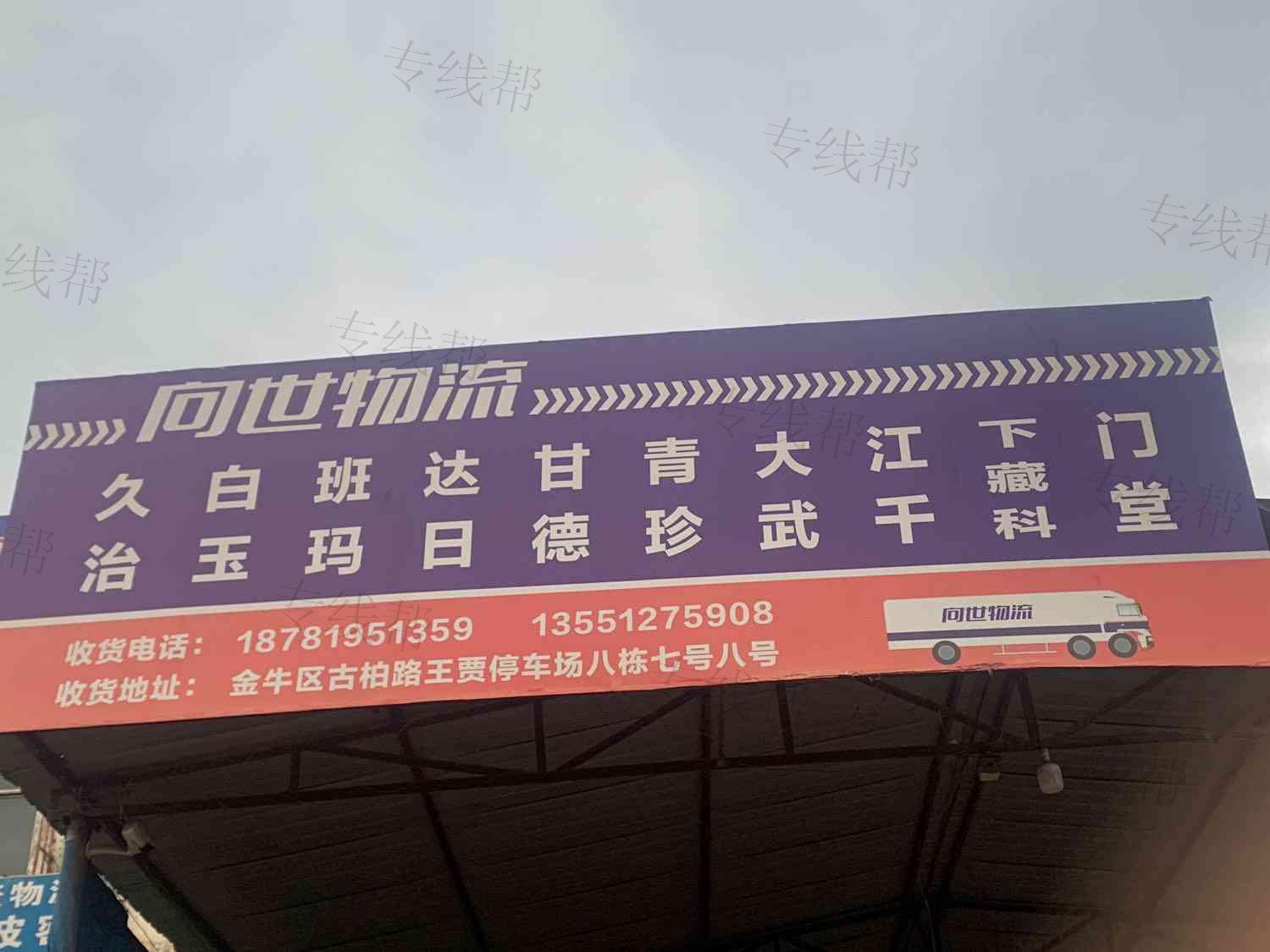 成都向世物流有限公司