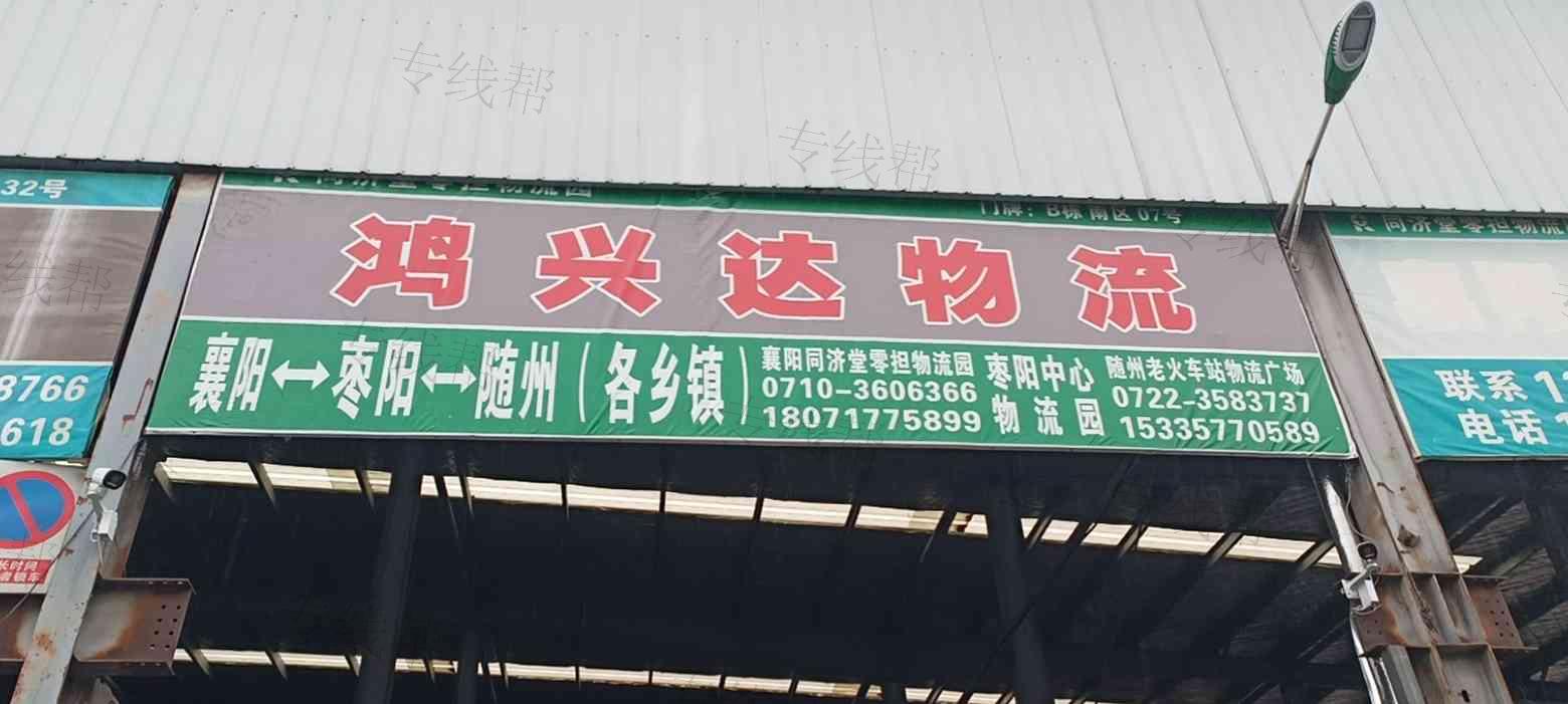 襄阳鸿兴达物流中心 襄阳鸿兴达物流中心