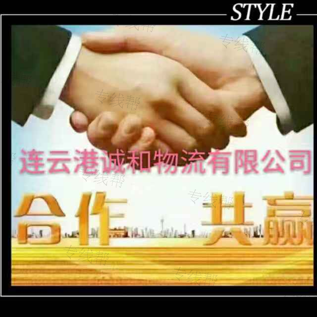 连云港诚和物流有限公司