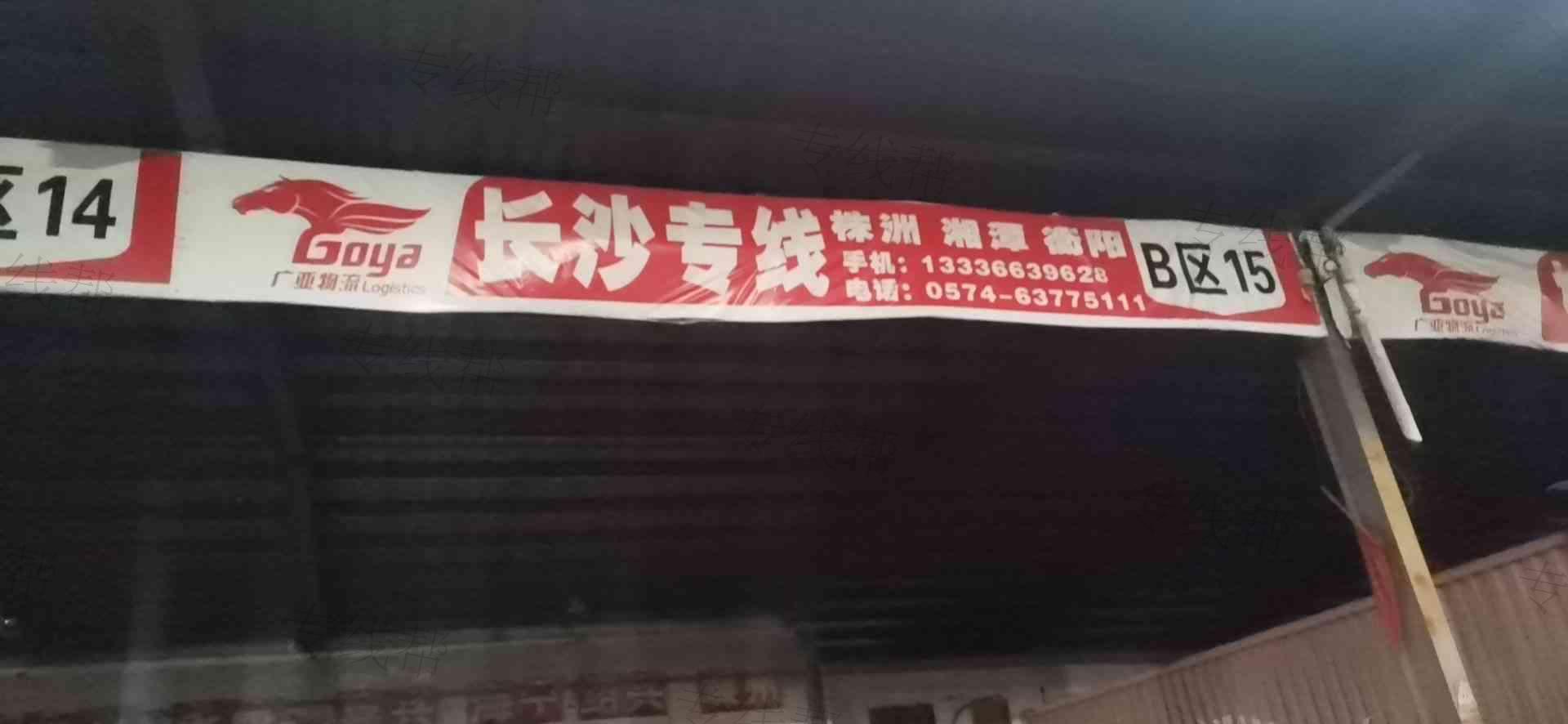 宁波市广亚物流有限公司 宁波市广亚物流有限公司