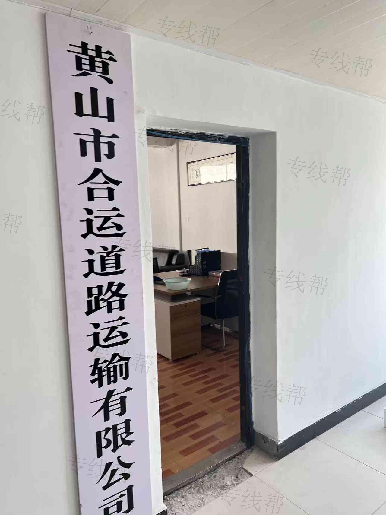 黄山市合运道路运输有限公司 黄山市合运道路运输有限公司