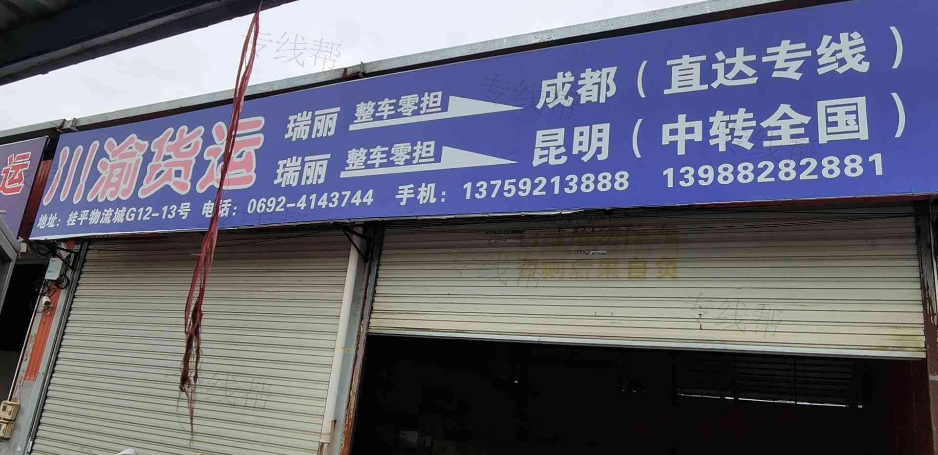 瑞麗市川渝貨運(yùn)部