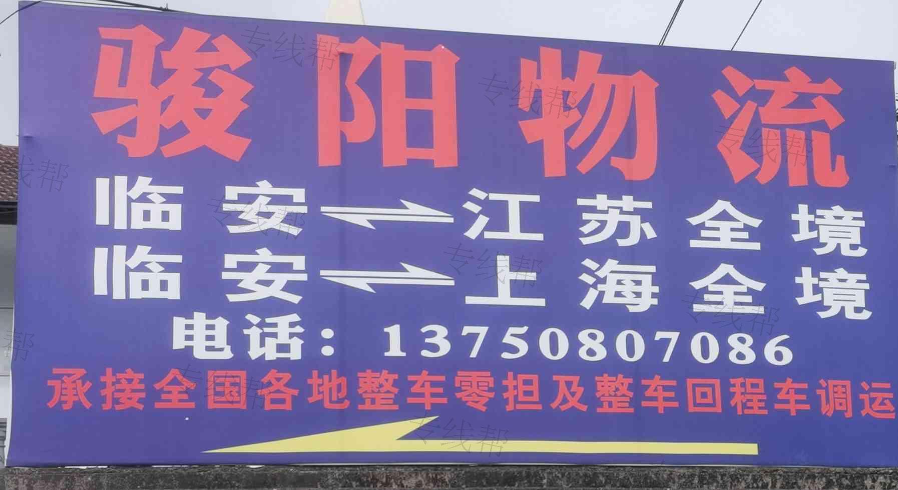 杭州临安骏阳货物运输有限公司 杭州临安骏阳货物运输有限公司