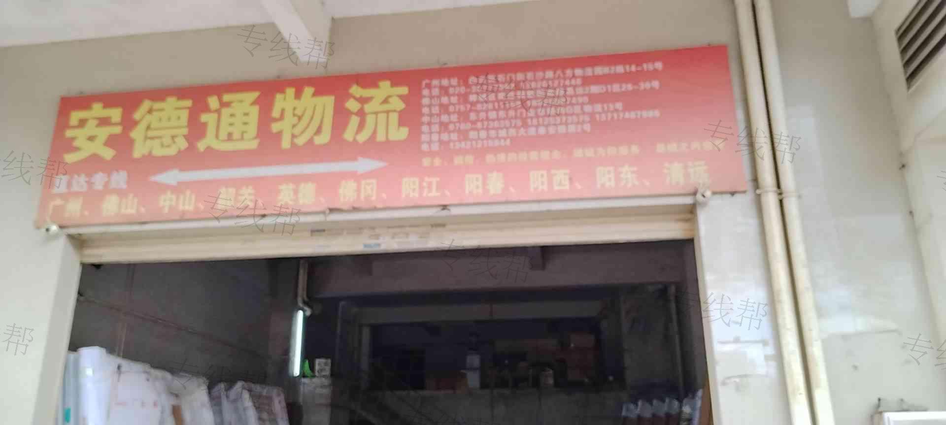 阳春市安德通物流点