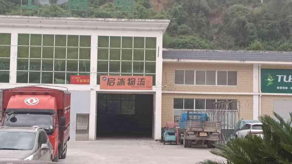 兴山县启冰仓储服务部