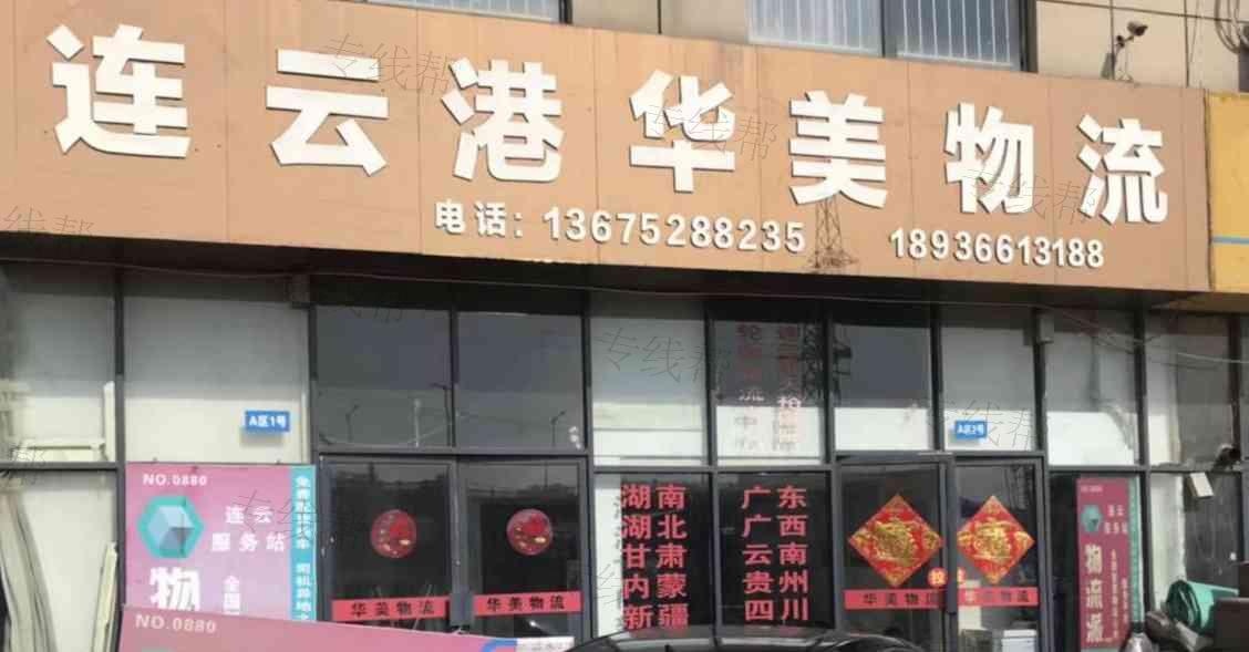 连云港华美物流有限公司 连云港华美物流有限公司