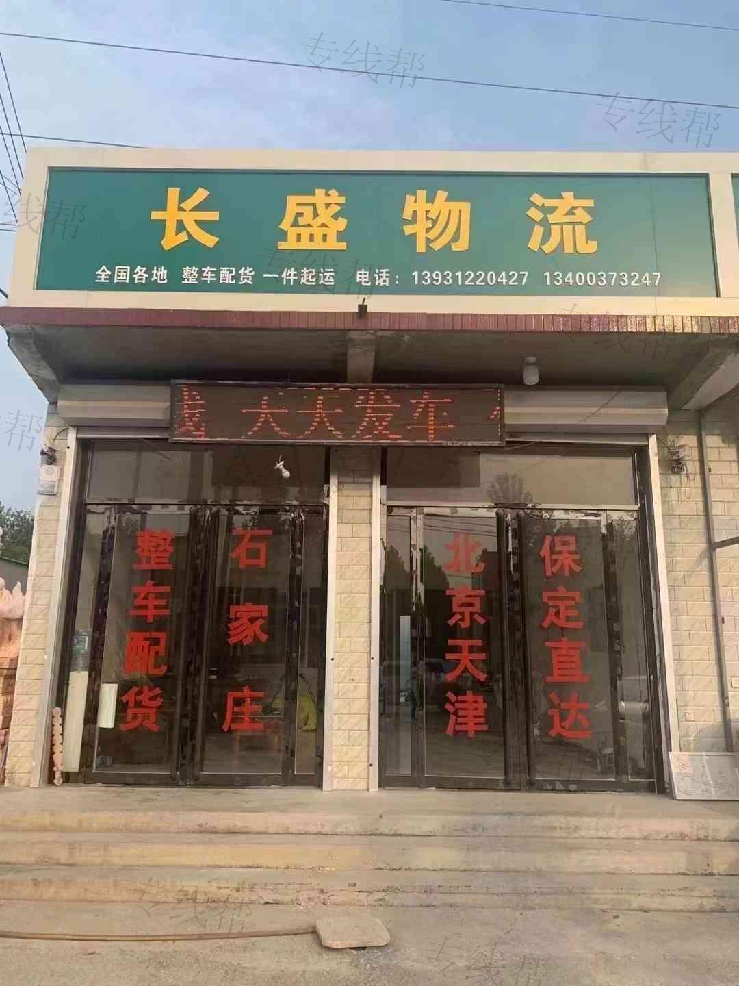 曲阳县长盛物流