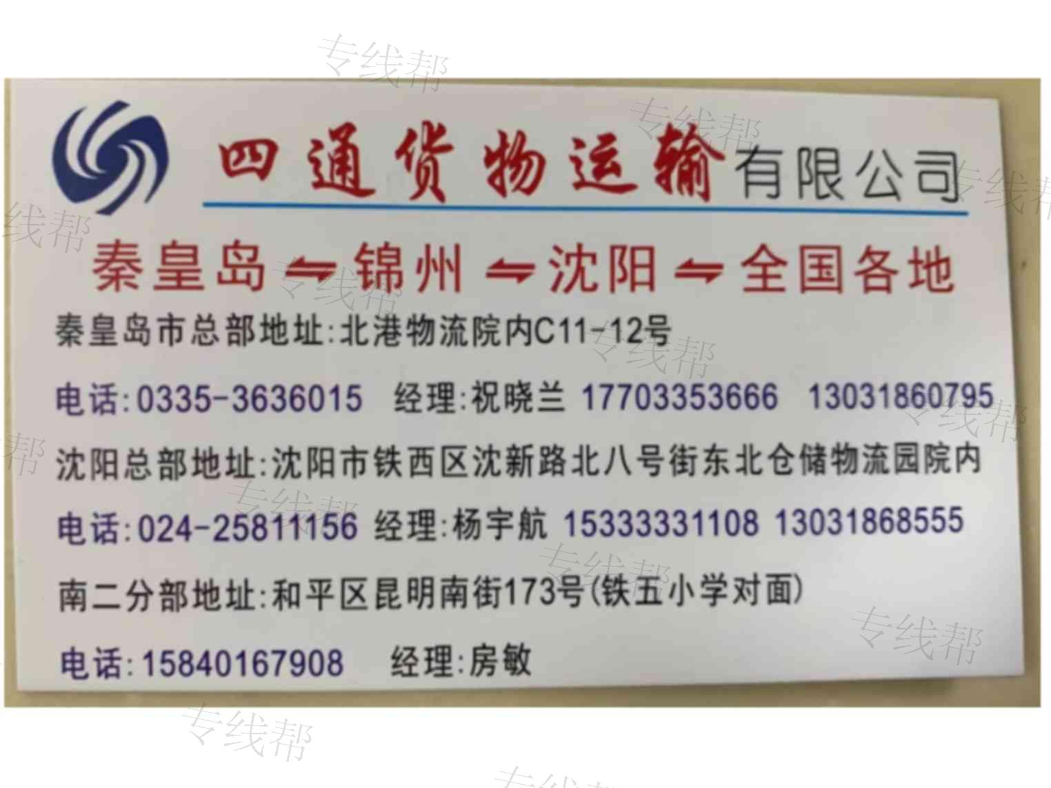 四通货物运输有限公司