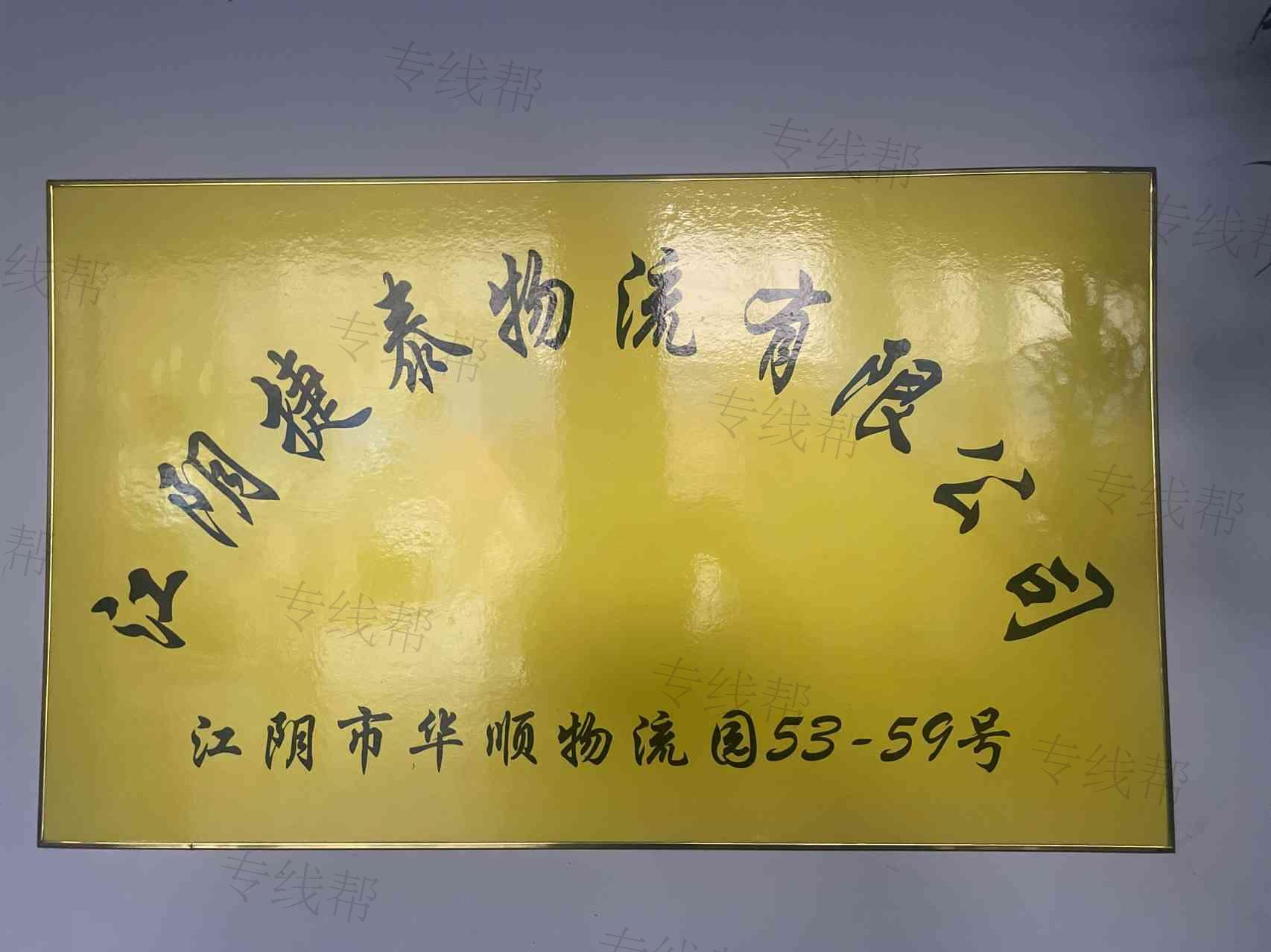 江陰捷泰物流有限公司