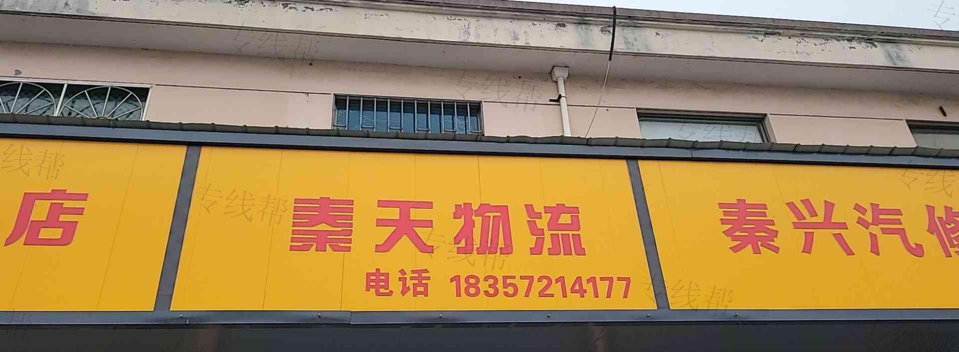 嘉兴秦天物流有限公司