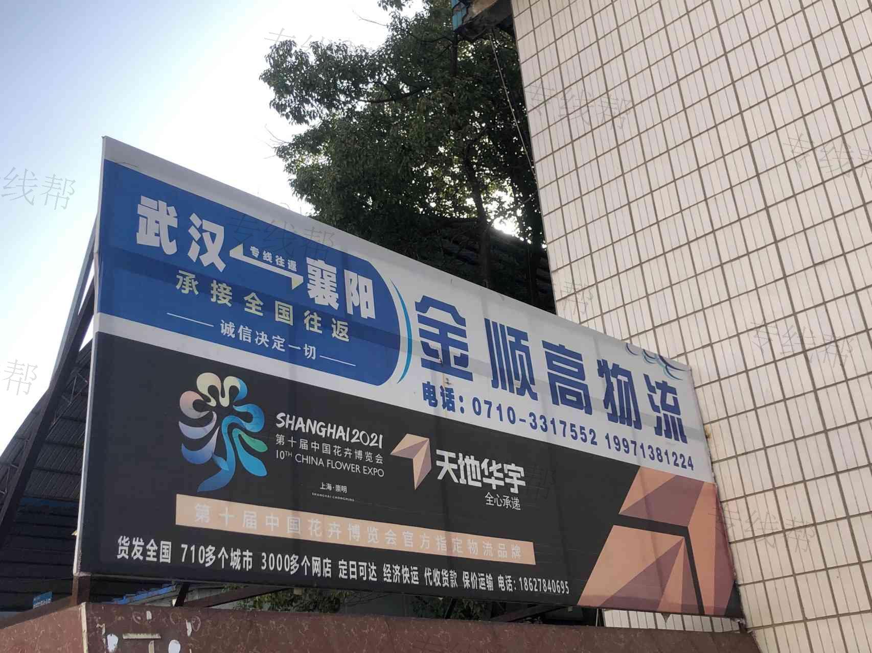 武汉金顺高物流有限公司 武汉金顺高物流有限公司