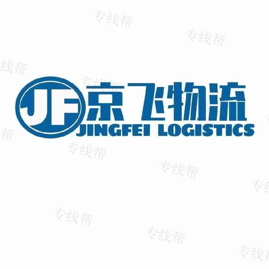 宁波京飞物流有限公司