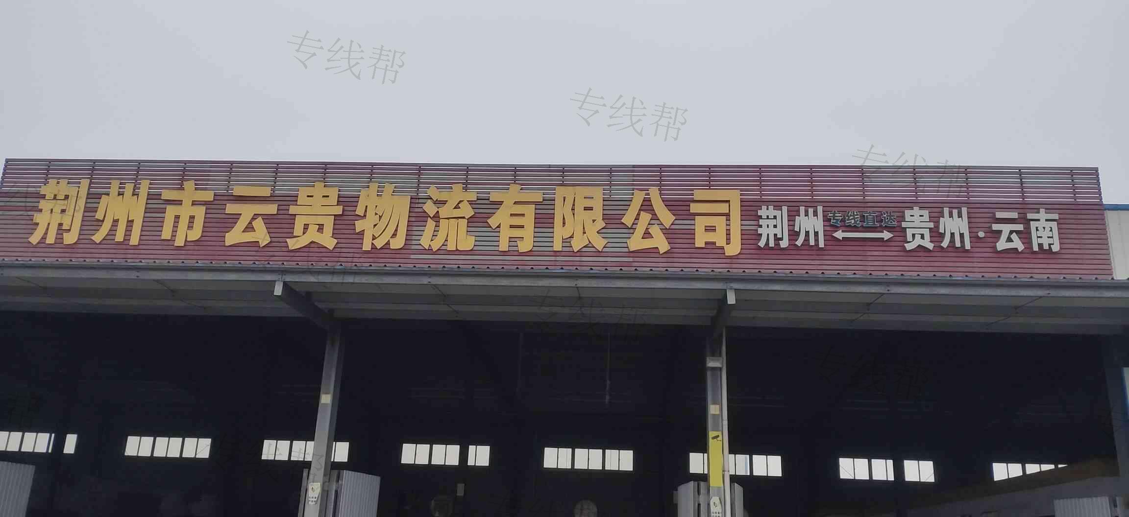 荊州市云貴物流有限公司